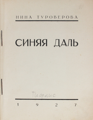 [Тираж 550 экз.]. Туроверова Н. Синяя даль. Тифлис: 1-я тип. Полиграфтреста ВСНХ Грузии, 1927.